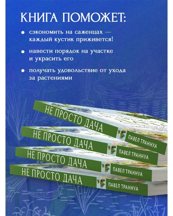 Не просто дача. Проверенные методики, с которыми ваш участок станет ухоженным и урожайным