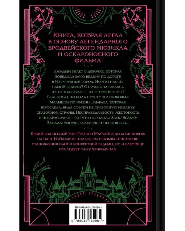 Злая: Сказка о ведьме Запада (цветной обрез)