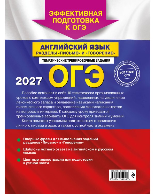 ОГЭ-2027. Английский язык. Разделы "Письмо" и "Говорение"