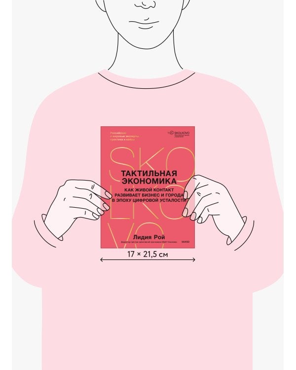 Дополнительное изображение книги «Тактильная экономика. Как живой контакт развивает бизнес и города в эпоху цифровой усталости»