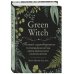Викка. Сила природной магии Green Witch. Полный путеводитель по природной магии трав, цветов, эфирных масел и многому другому