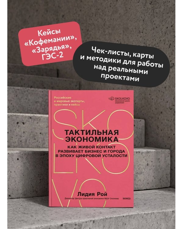 Дополнительное изображение книги «Тактильная экономика. Как живой контакт развивает бизнес и города в эпоху цифровой усталости»