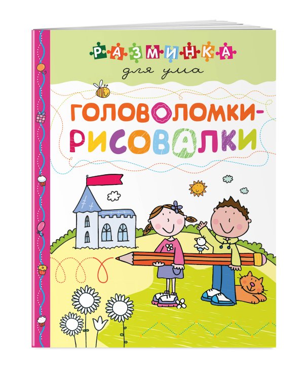 Головоломки-рисовалки. Разминка для ума (обложка)_