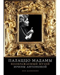 Палаццо Мадамы: Воображаемый музей Ирины Антоновой