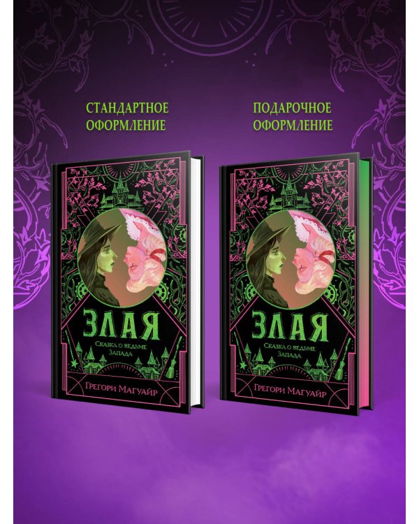 Злая: Сказка о ведьме Запада (цветной обрез)