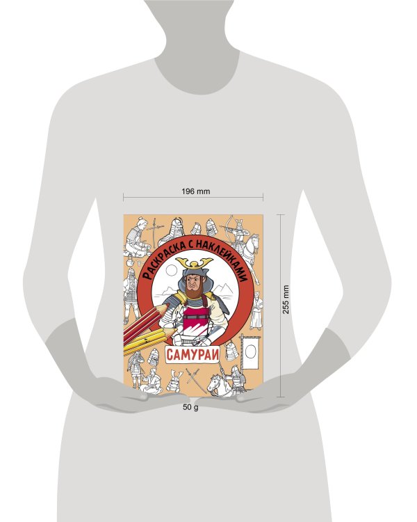 Раскраска с наклейками. Для мальчиков. Самураи