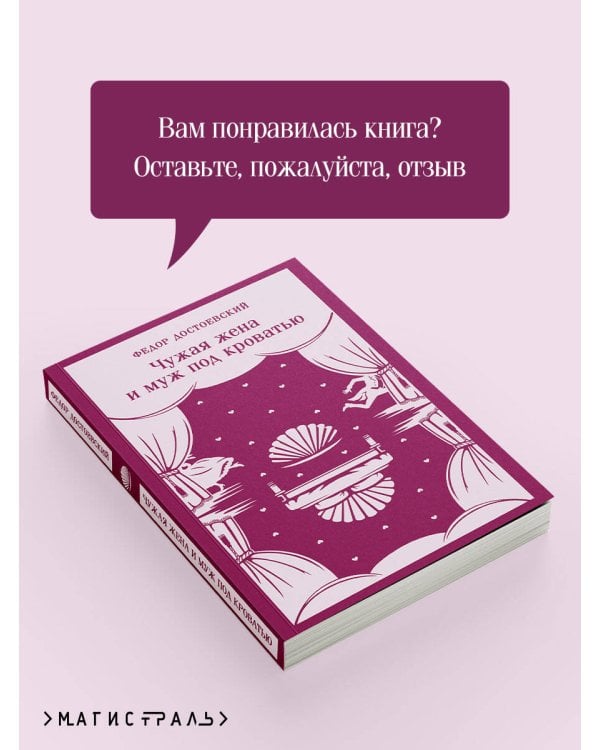 Дополнительное изображение книги «Чужая жена и муж под кроватью»