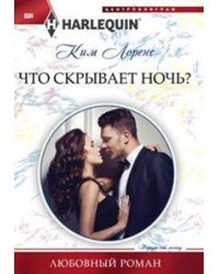 Что скрывает ночь?
