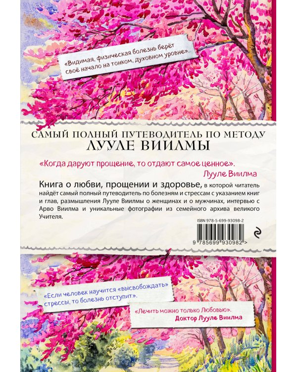 Лууле Виилма. Любовь лечит тело. Самый полный путеводитель по методу Лууле Виилмы