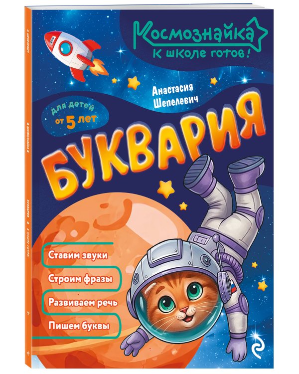 Дополнительное изображение книги «Буквария. К школе готов!»