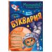 Дополнительное изображение книги «Буквария. К школе готов!»
