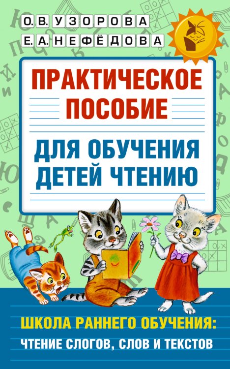 Академия начального образования Практическое пособие для обучения детей чтению