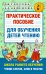 Практическое пособие для обучения детей чтению