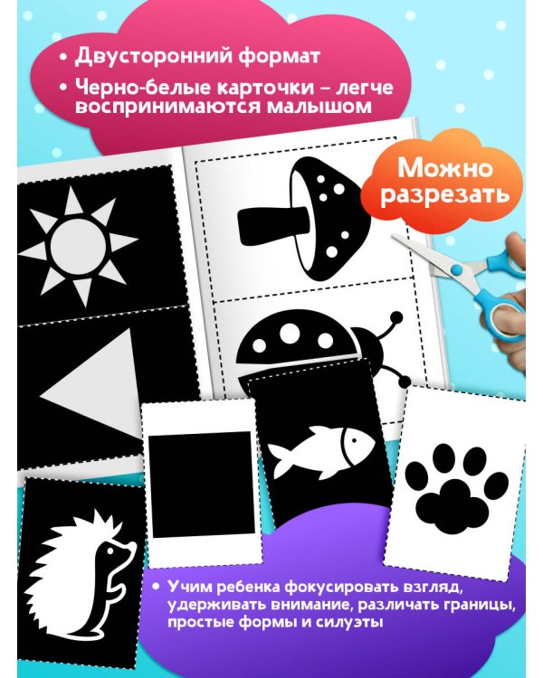 Чёрно-белые развивающие карточки для новорождённых