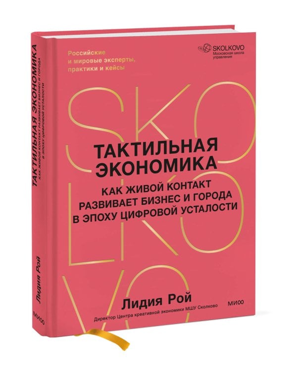 Дополнительное изображение книги «Тактильная экономика. Как живой контакт развивает бизнес и города в эпоху цифровой усталости»