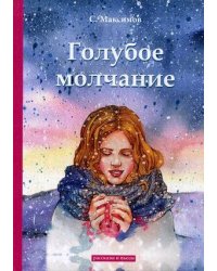 Голубое молчание: рассказы и пьесы
