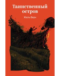 Таинственный остров