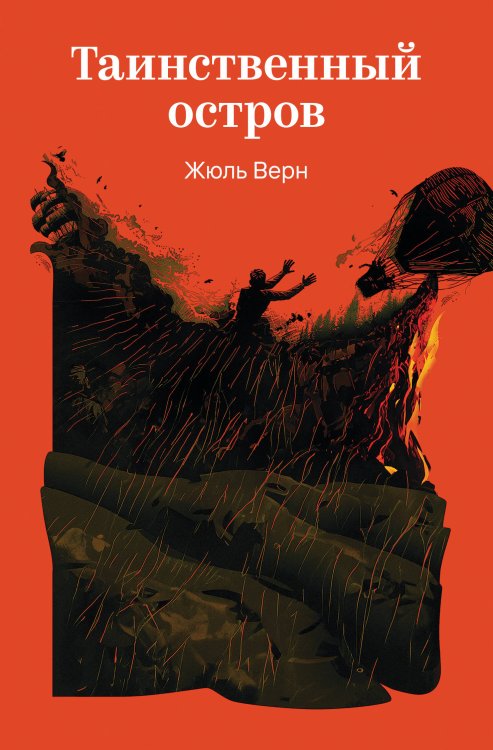 Таинственный остров