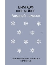 Ледяной человек. Сверхвозможности вашего организма