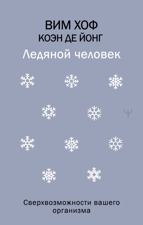 Ледяной человек. Сверхвозможности вашего организма