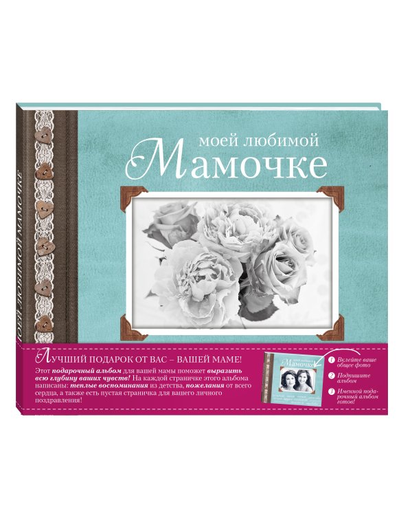 Моей любимой Мамочке