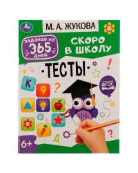 Тесты . М. А. Жукова. Задания на 365 дней скоро в школу. 200х260мм. Скрепка. 64 стр. Умка в кор.20шт