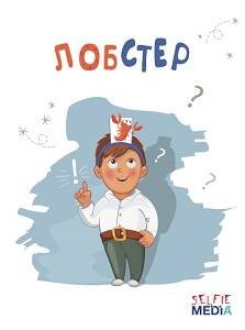 Настольные игры Р (Юнитойс) Лобстер