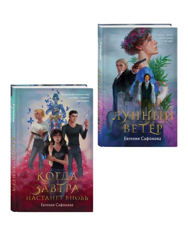 Комплект из 2 книг (Лунный ветер + Когда завтра настанет вновь)
