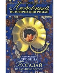 Погадай на дальнюю дорогу