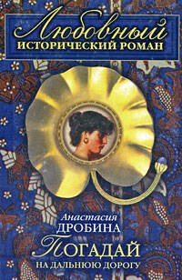 Обложка книги «Погадай на дальнюю дорогу» — Дробина Анастасия Вячеславовна, ISBN 9785699242528