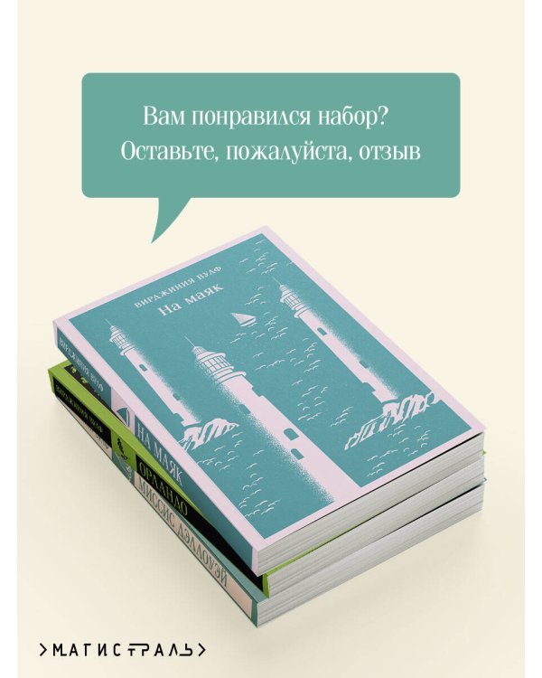 Комплект Вирджиния Вулф - мастер потока сознания (из 3-х книг: "Орландо","На маяк", "Миссис Дэллоуэй")