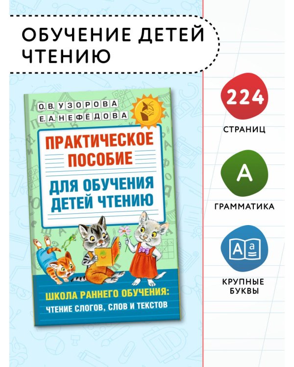 Практическое пособие для обучения детей чтению