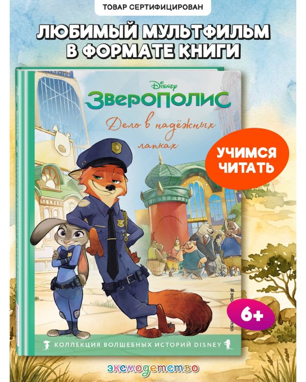 Дополнительное изображение книги «Зверополис. Дело в надежных лапках. Книга для чтения с цветными картинками»