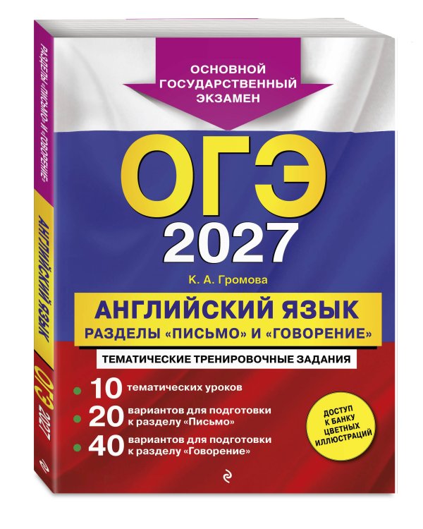 ОГЭ-2027. Английский язык. Разделы "Письмо" и "Говорение"
