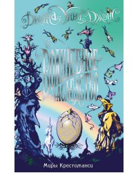 Миры Крестоманси. Волшебное наследство