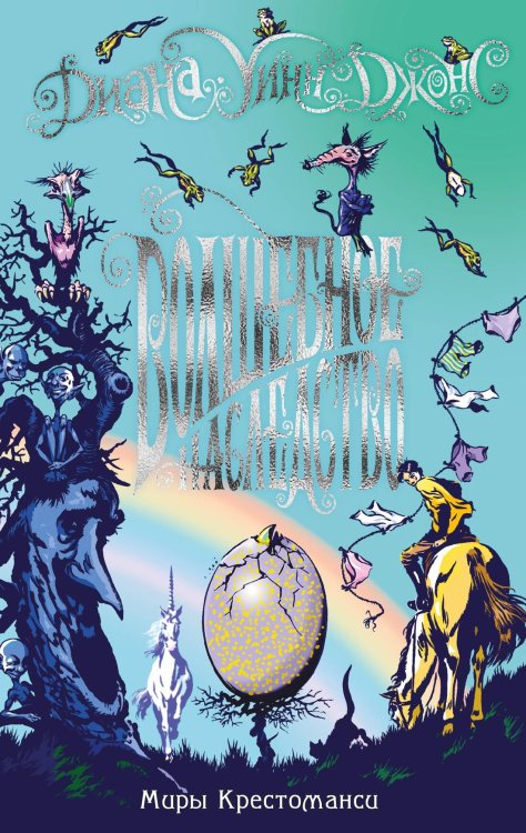 Миры Крестоманси. Волшебное наследство