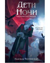 Дети ночи