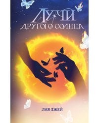Лучи другого солнца