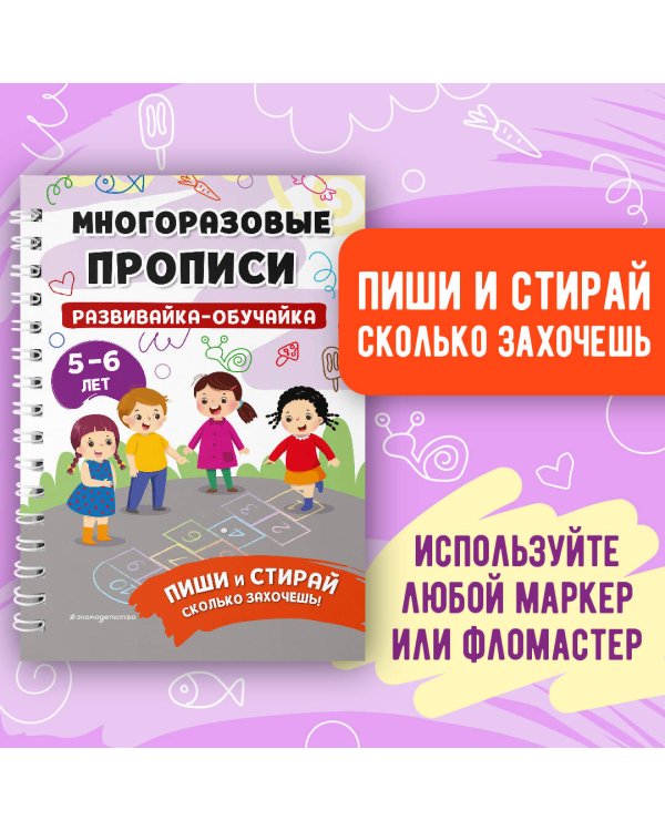 Комплект Мои первые многоразовые прописи: Развивайка-обучайка для детей 5-6 лет + Многоразовая тетрадь. От точки к точке + Многоразовая тетрадь. Играй-стирай-развивайся (ОРС)