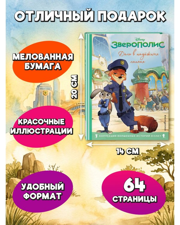 Дополнительное изображение книги «Зверополис. Дело в надежных лапках. Книга для чтения с цветными картинками»