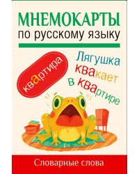 Мнемокарты по русскому языку. Словарные слова