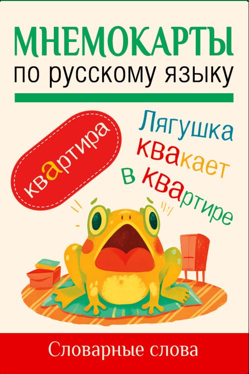 Мнемокарты по русскому языку. Словарные слова