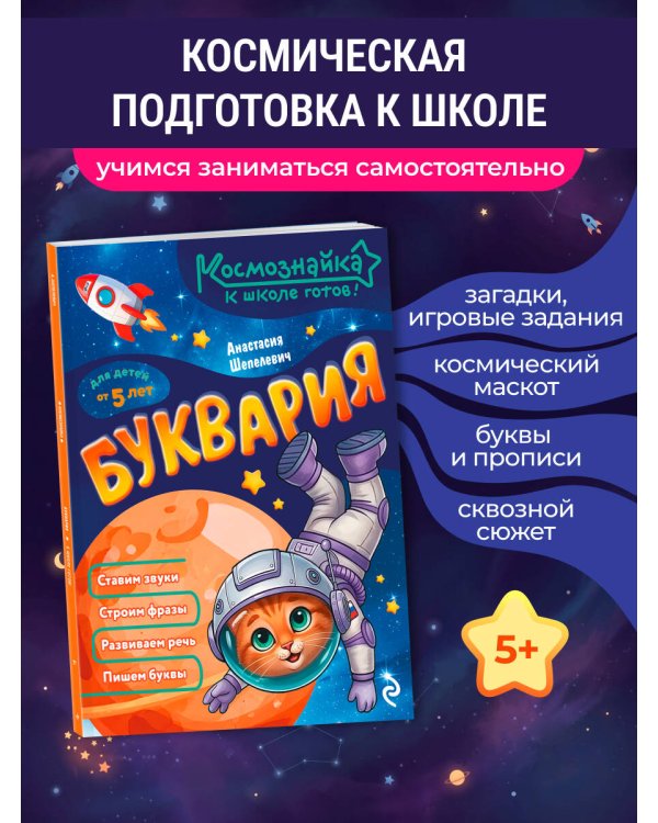 Дополнительное изображение книги «Буквария. К школе готов!»