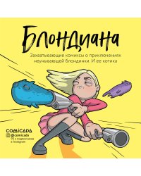 Блондиана. Захватывающие комиксы о приключениях неунывающей блондинки. И ее котика.