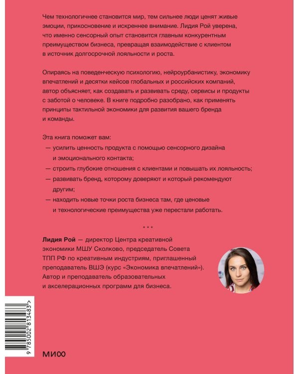 Дополнительное изображение книги «Тактильная экономика. Как живой контакт развивает бизнес и города в эпоху цифровой усталости»