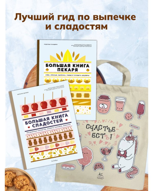 Большие кулинарные книги для искусного пекаря. Сборный комплект из двух книг в шоппере. В комплекте Большая книга сладостей и Большая книга пекаря