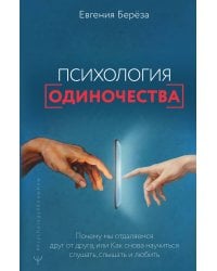 Психология одиночества. Почему мы отдаляемся друг от друга, или Как снова научиться слушать, слышать и любить