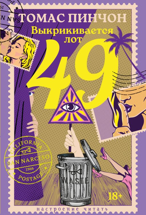 Настроение читать Выкрикивается лот 49