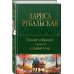 Полное собрание сочинений в одном томе