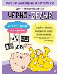 Чёрно-белые развивающие карточки для новорождённых